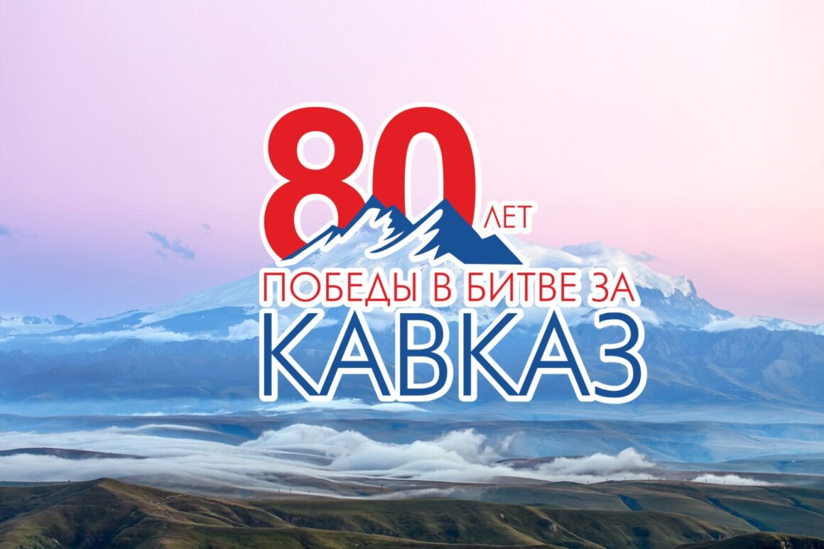 80-летие победы в Битве за Кавказ.