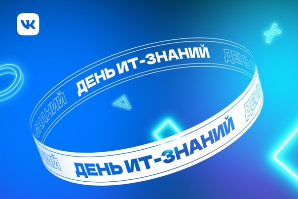 День ИТ-знаний – 2023».