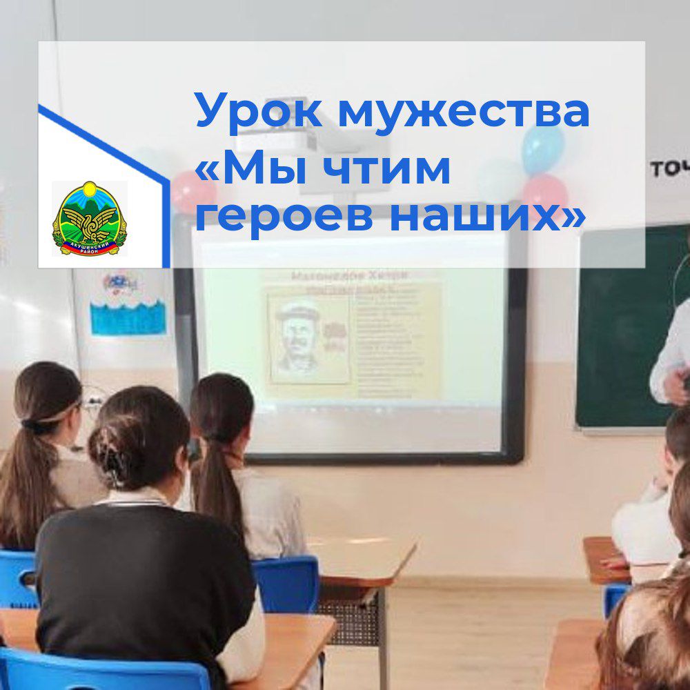 Урок мужества «Мы чтим героев наших».