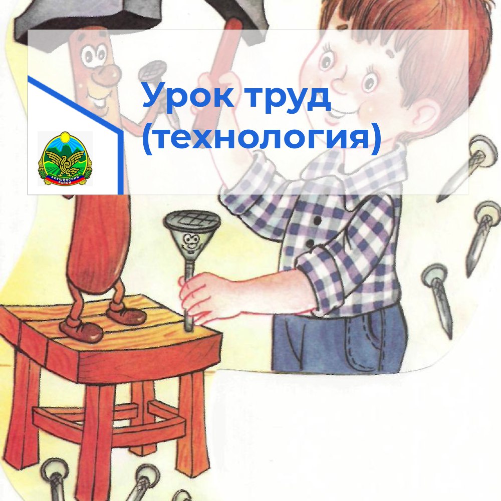 Уроки труда (технологии).