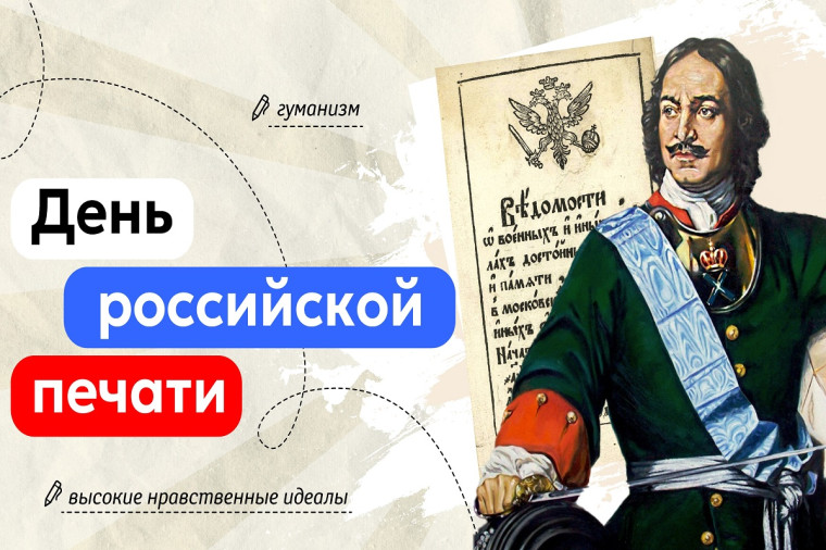 Разговоры о важном - День российской печати.