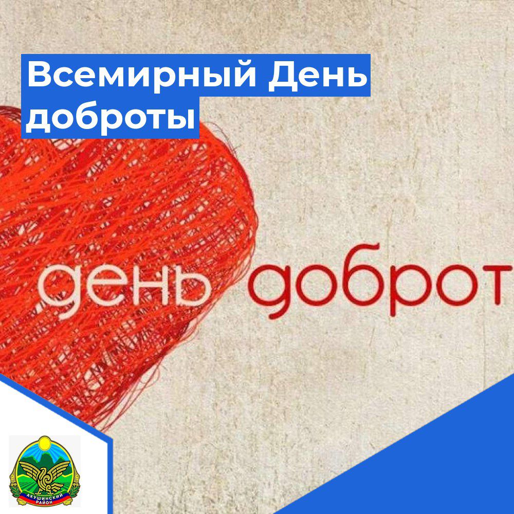 Всемирный День доброты.