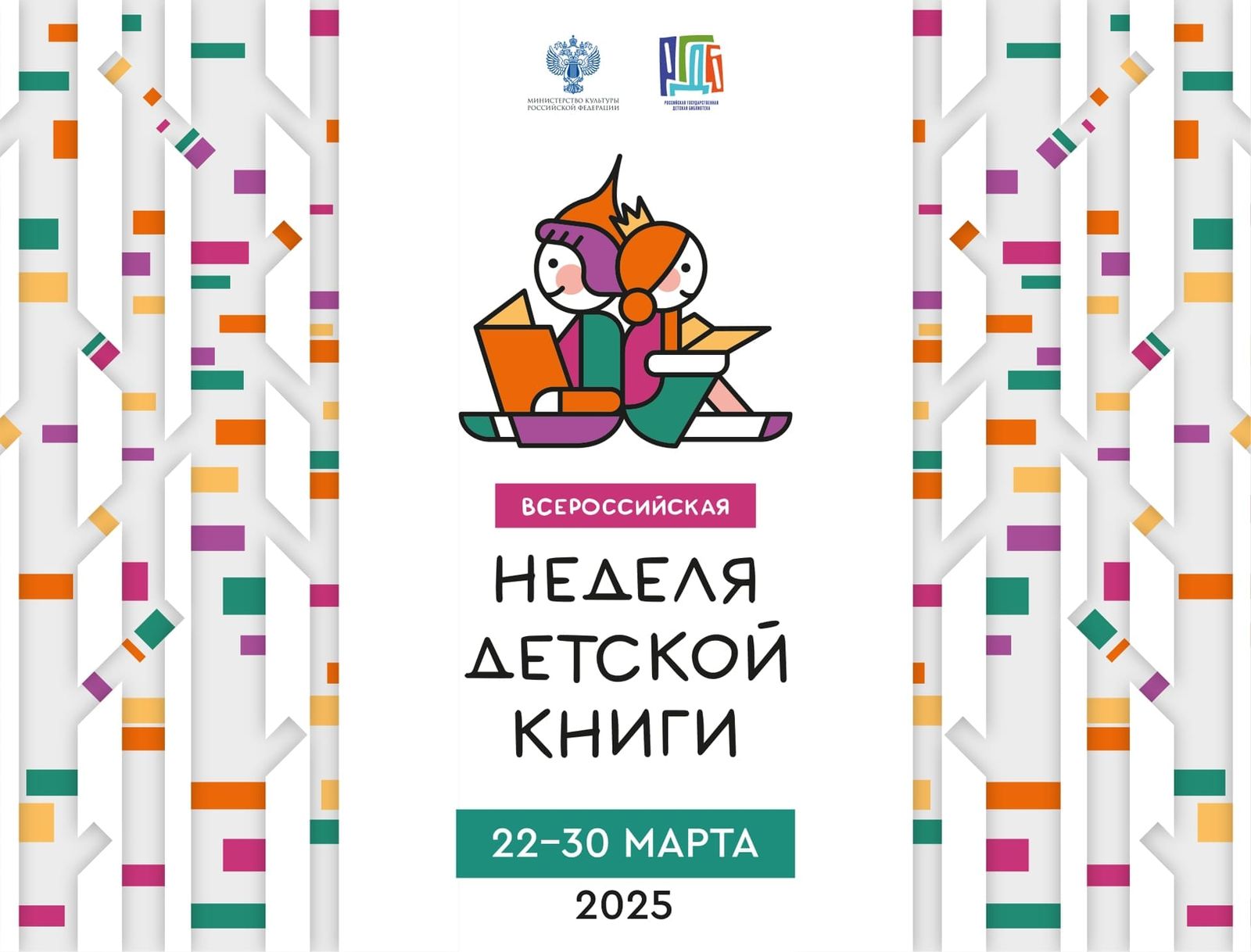 Неделя детской книги-2025 &amp;quot;История с продолжением&amp;quot;.