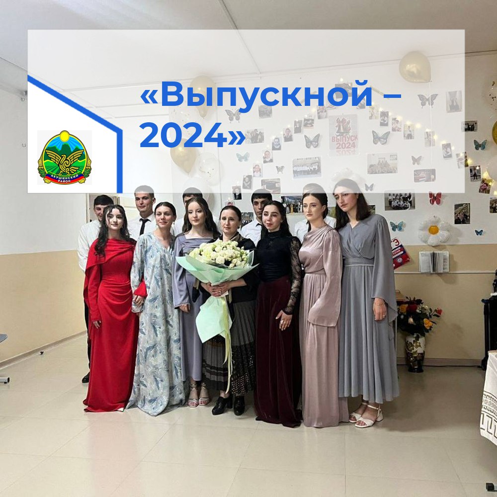 «Выпускной – 2024».