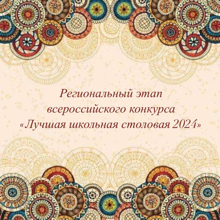 Региональный этап  всероссийского конкурса «Лучшая школьная столовая 2024».