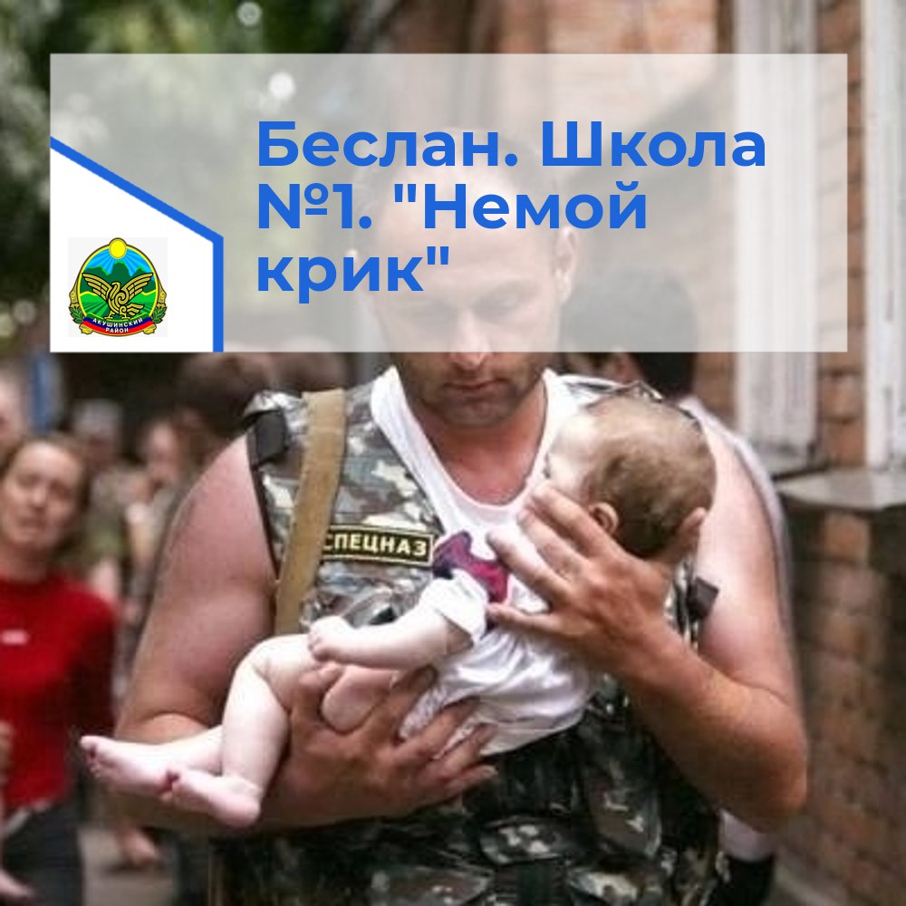 Беслан. Школа №1. &amp;quot;Немой крик&amp;quot;.