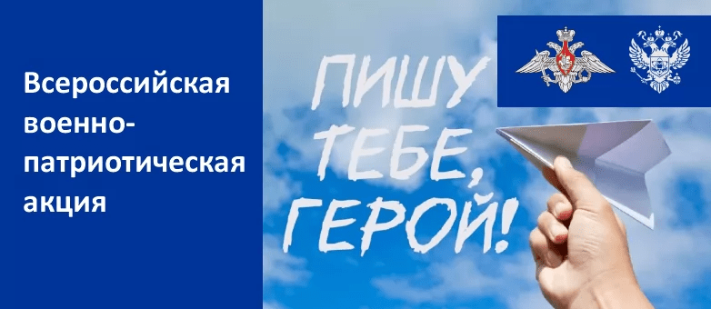 Всероссийская военно-патриотическая акция &amp;quot; Пишу тебе, Герой!&amp;quot;.