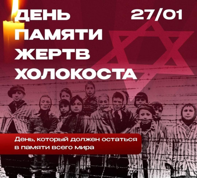 Международный день памяти жертв холокоста.