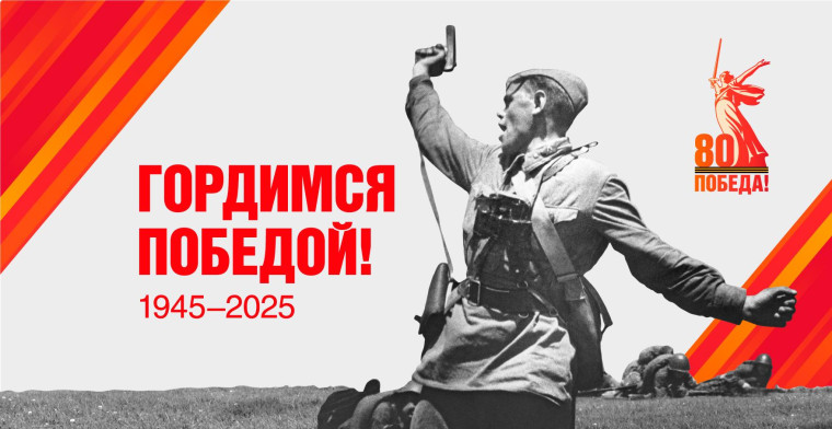 80 лет Великой Победе.