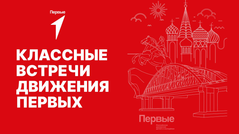 Классная встреча с членами Родительского совета «Движения Первых».