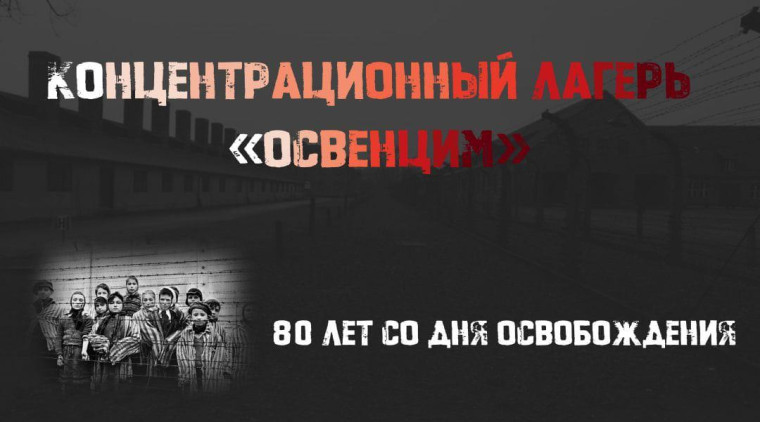 Всероссийская акция, посвященная 80-летию со дня освобождения концентрационного лагеря «Освенцим».