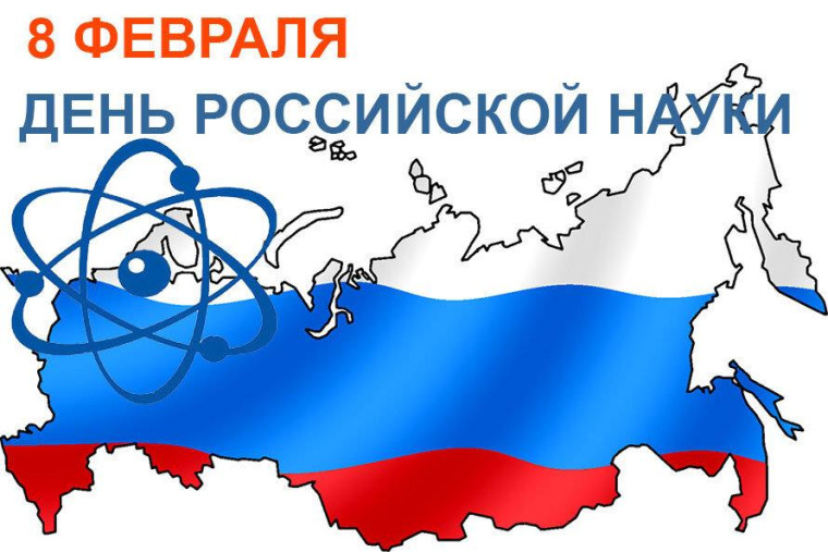 8 февраля — День российской науки.