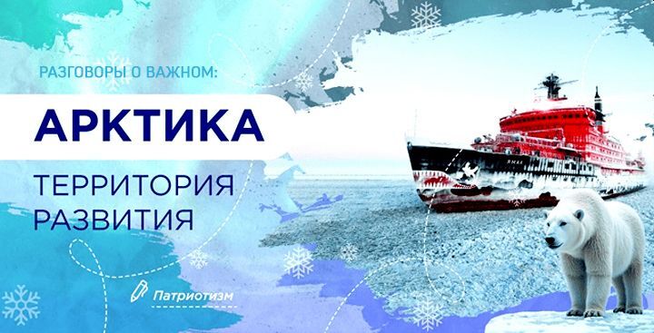 Разговоры о важном "Арктика — территория развития".